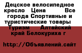 Децское велосипедное кресло › Цена ­ 800 - Все города Спортивные и туристические товары » Туризм   . Алтайский край,Белокуриха г.